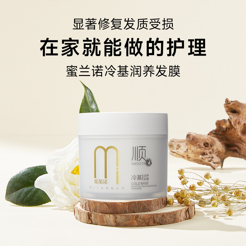 蜜兰诺冷基润养发膜修复干枯受损发质抚平毛躁柔顺莹亮