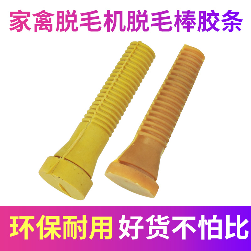 三鸟脱毛机60型小中号牛筋生胶条