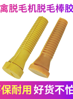 家禽脱毛机牛筋胶条生胶条合源顺而佳三鸟脱毛机60型小中号橡胶棒