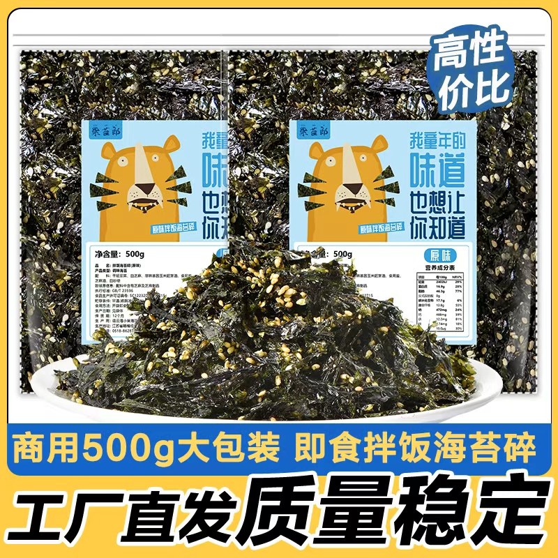 芝麻海苔碎1斤装商用拌饭料炒紫菜碎韩式石锅饭团肉松火鸡面摆摊,零食/坚果/特产,海苔系列,淘宝优惠券,粉丝福利购,淘宝优惠卷