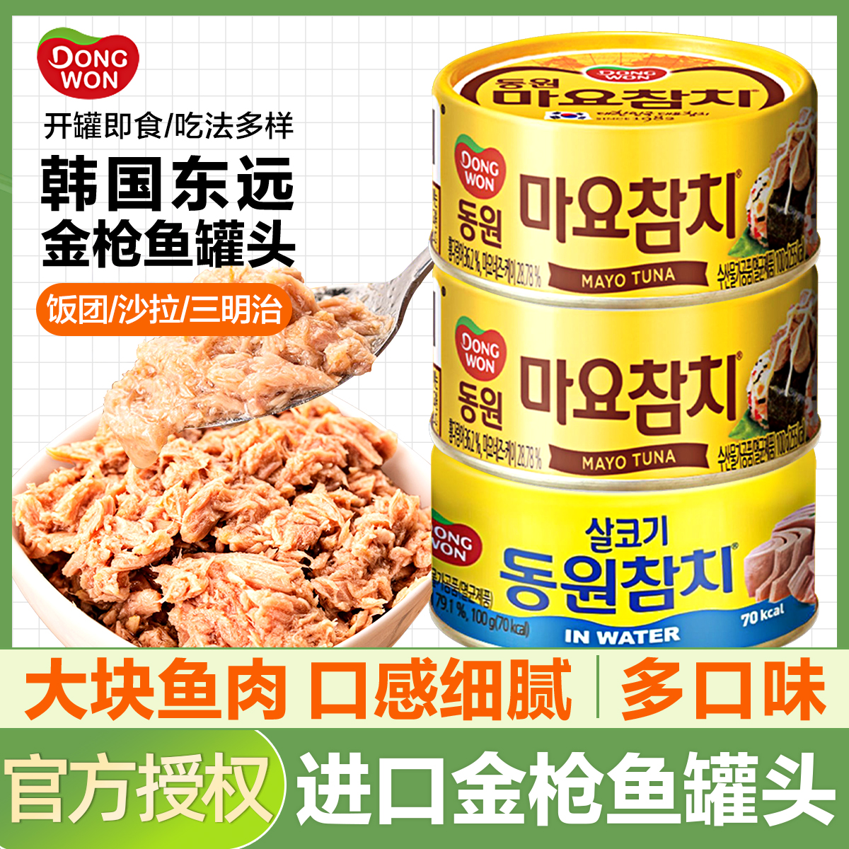 东远韩国进口金枪鱼罐头