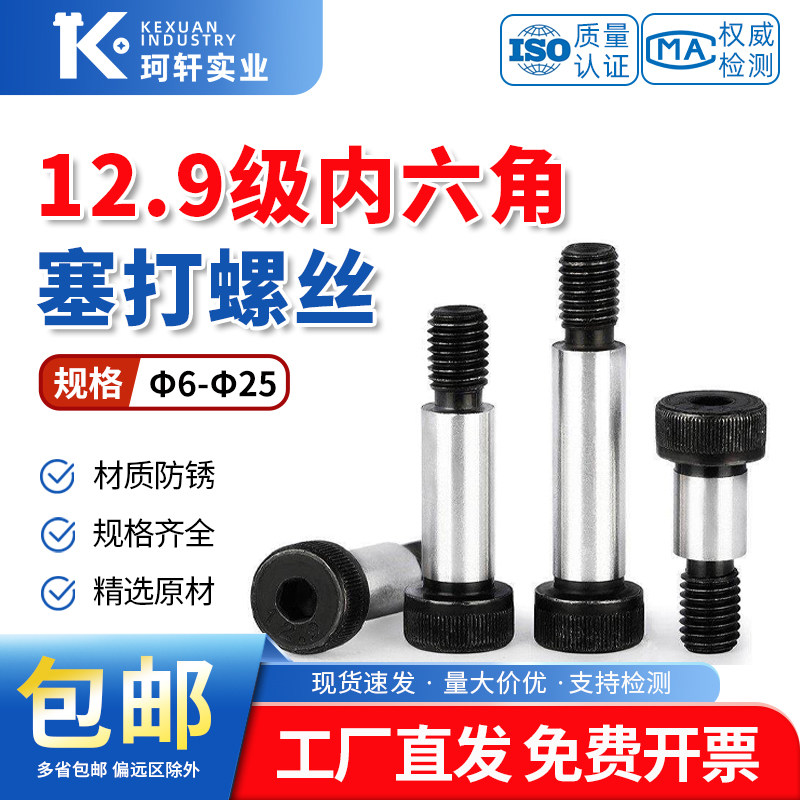 12.9级内六角塞打螺丝M5M6M8M10M12M13M16M25等高限位轴肩凸螺栓