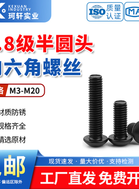 8.8级半圆头内六角螺丝蘑菇头盘头螺栓M6M8M10M12M16*60x70x80x90