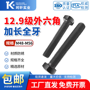 M48M52M56M60M64 12.9级高强度外六角螺丝加长全牙螺栓合金钢螺杆