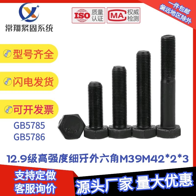 M39M42*2x3牙12.9级细牙外六角螺丝 细丝螺钉细扣螺栓100x120x150