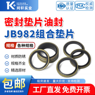 JB982组合垫片垫圈丁腈金属密封垫片密封圈油管用螺丝密封件油封
