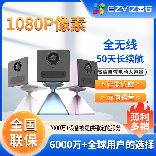 萤石云监控器摄影头断电续航电池无线wifi家用手机远程CB2免打孔