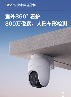 萤石摄影头C8C800万家用无线高清监控器手机远程莹石云摄像头户外