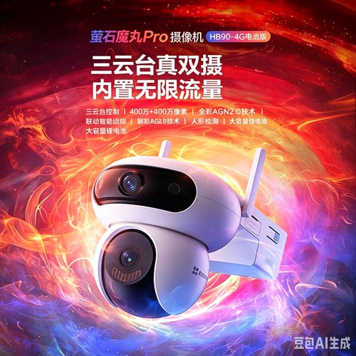 萤石HB90室外双摄云台全景无线智能AI网络远程4G太阳能电池摄像头