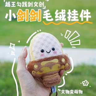 会发声湖北省博物馆越王勾践剑文创毛绒公仔挂件纪念品钥匙扣西安