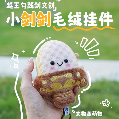 会发声湖北省博物馆越王勾践剑文创毛绒公仔挂件纪念品钥匙扣西安