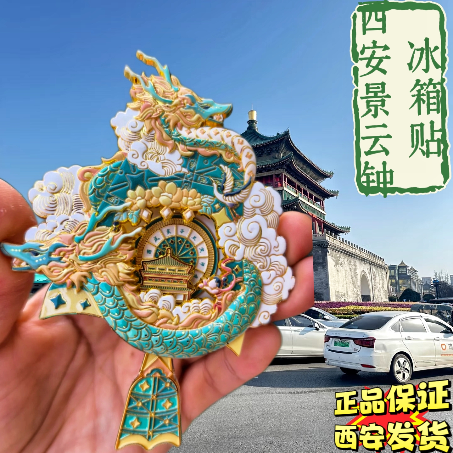 西安钟楼景云钟冰箱贴龙腾四海景云钟钟摆可动金属冰箱贴西安礼物