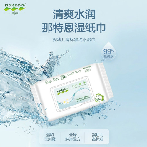 那特恩湿纸巾40片装超纯水婴儿成人清洁湿巾纸家用清洁系列