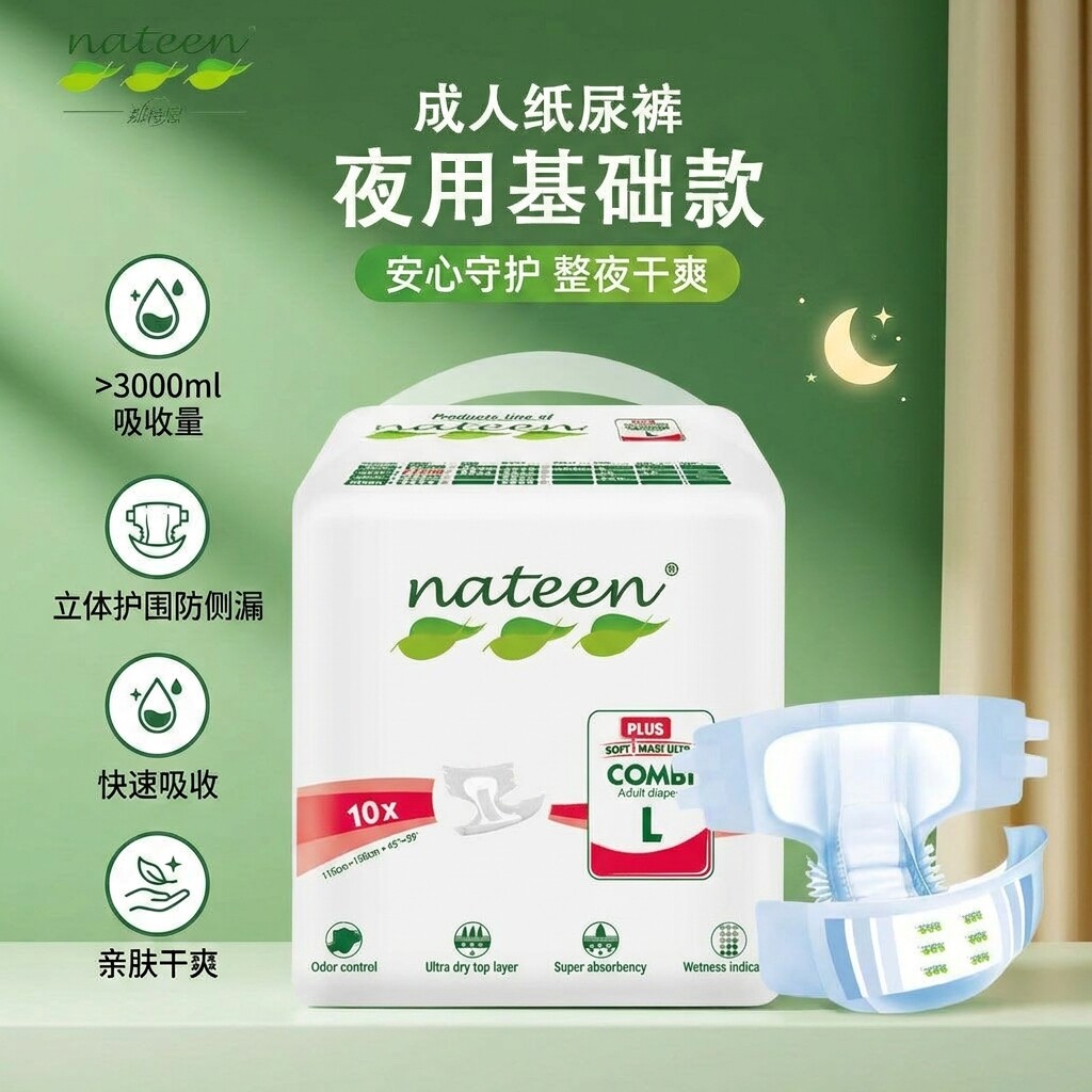 那特恩成人夜用纸尿裤