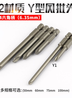 Y型批头螺丝刀三角头y型异形批头电钻批头三叉y型螺丝刀风披头磁