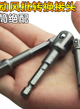 电钻接柱气动风批套筒六角转换接头电动套筒接杆小飞中飞大飞接口