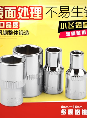 内外六角套筒头套头扳手工具棘轮5.5/7/8/10套筒头子6.3mm小飞1/4