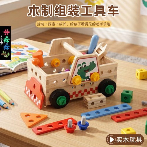 木制组装工具车益智可拆装玩具