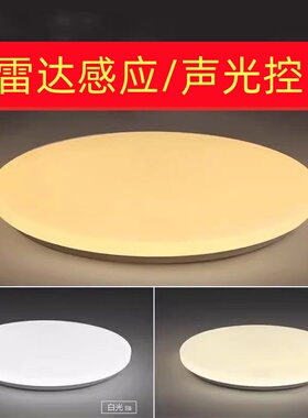 雷达感应吸顶灯楼梯灯声控灯楼道走廊灯LED过道灯暖光色温3000k