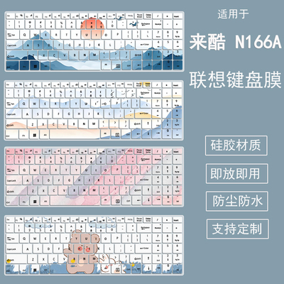 适用联想来酷15 N166A 15.6寸笔记本电脑i5-12450H键盘防尘保护膜