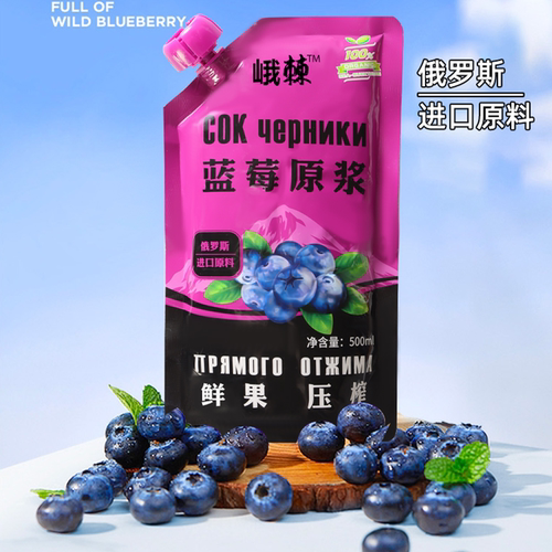 俄罗斯风味蓝莓百分百原浆花青素