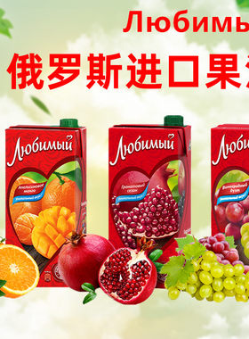 俄罗斯柳缤梅石榴混合果汁饮料