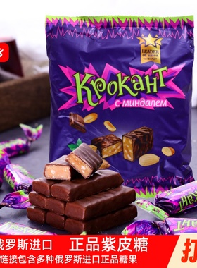 俄罗斯进口KDV紫皮糖巧克力糖喜糖扁桃仁夹心糖果零食袋装500克