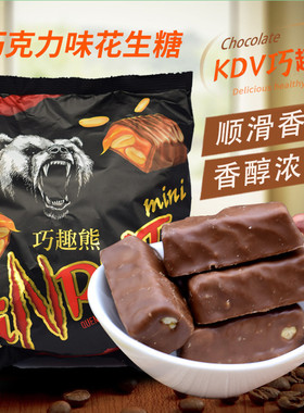 俄罗斯进口KDV棕熊巧克力糖小牛奶花生夹心炼乳糖果喜糖零食500克