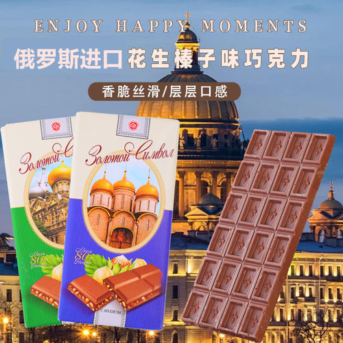 俄罗斯进口花生榛子味巧克力