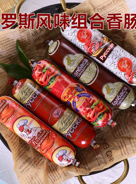 俄罗斯风味香肠组合5根装牛筋鸡肉猪肉卢布火腿肉肠即食休闲零食