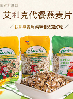 俄罗斯进口艾利客燕麦片冲免煮即食无添加蔗糖代餐营养粗粮400克