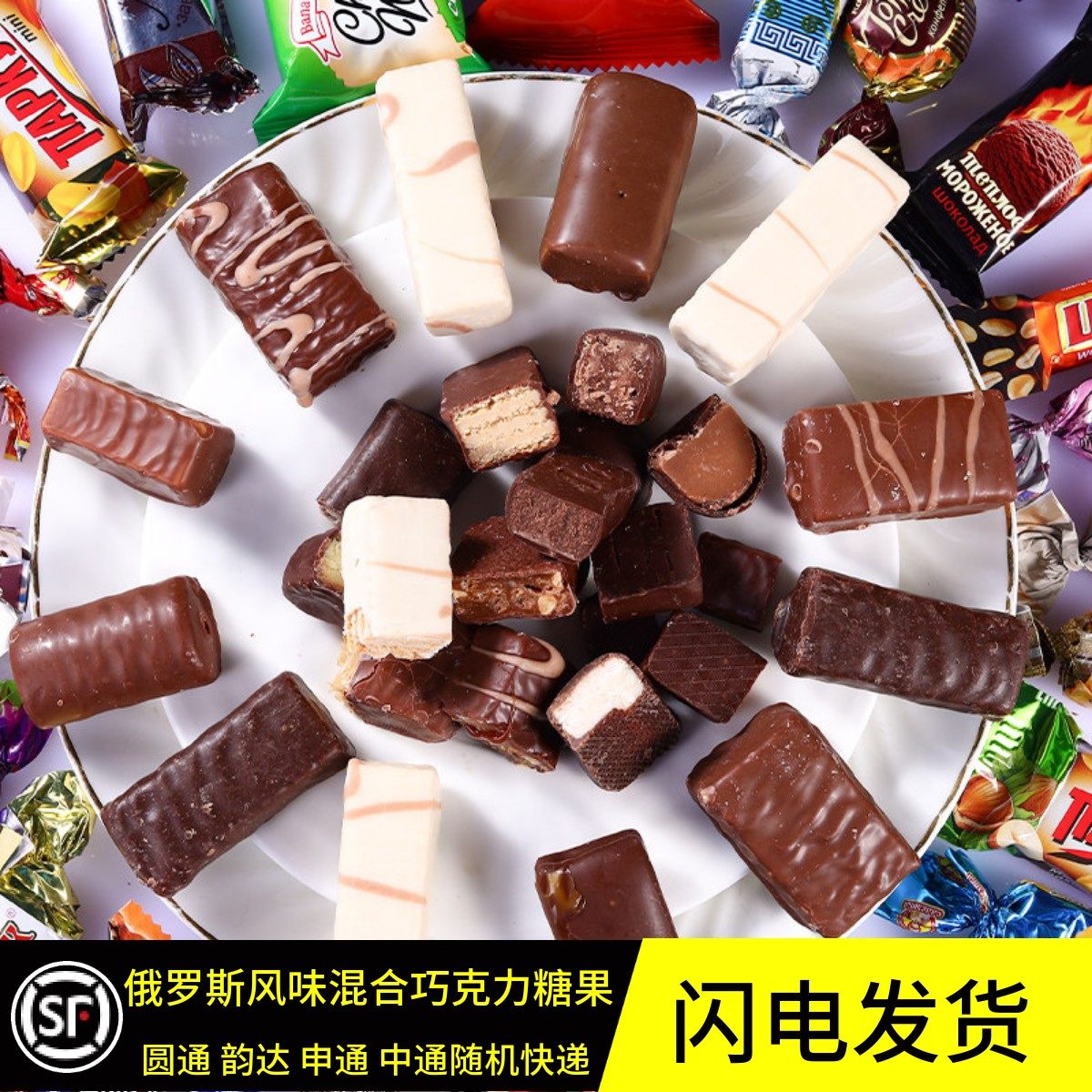 俄罗斯风味混合糖果牛奶巧克力威化软糖2斤年货喜糖紫皮纯正零食