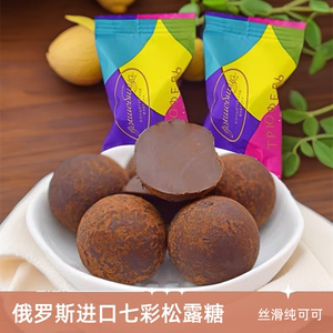 俄罗斯进口松露味黑巧克力魔法师七彩球喜纯可可糖果喜糖休闲零食