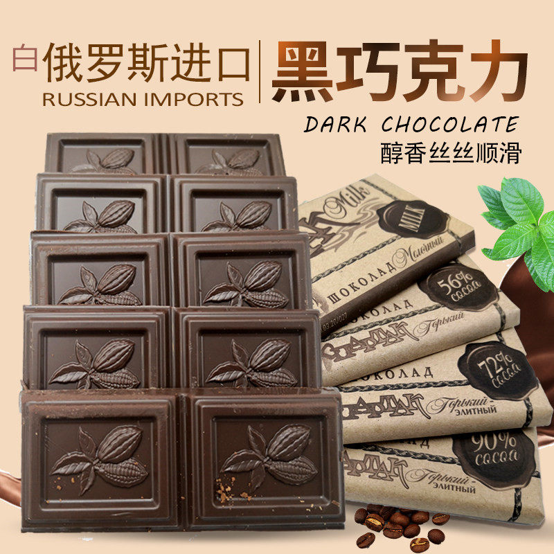 白俄罗斯进口斯巴达克纯黑巧克力牛奶可可脂90%72%饱腹即零食品