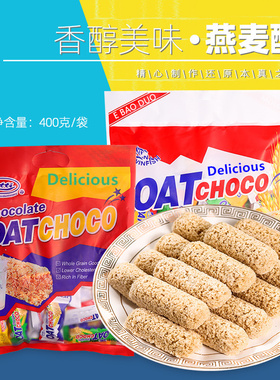 马来西亚风味燕麦酥糖果威化即食小吃代餐零食品400克/200g不甜腻