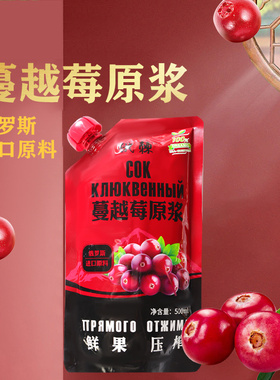 俄罗斯蔓越莓原浆进口原料100%鲜果压榨纯果汁0脂肪食品饮品500ml