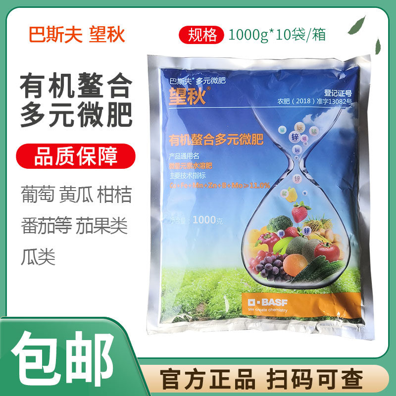 巴斯夫 望秋 有机螯合多元微肥锌铁硼钼铜锰水溶肥均衡营养叶面肥