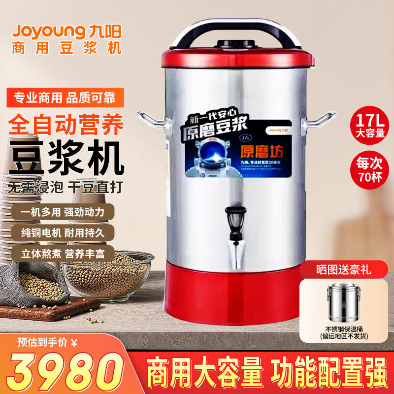 九阳商用豆浆机17升米糊商用现磨干磨浆机免泡全自动加热多功一体