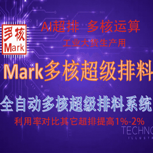 Mark多核超级排料软件服装CAD排版超排输出打印加密狗工业稳定版