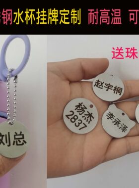 不锈钢水杯挂件名字牌