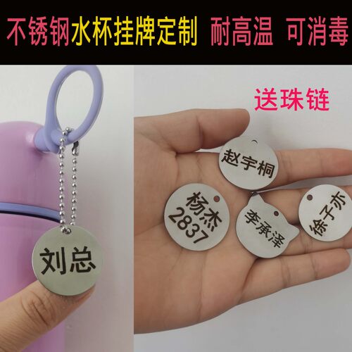 不锈钢水杯挂件名字牌
