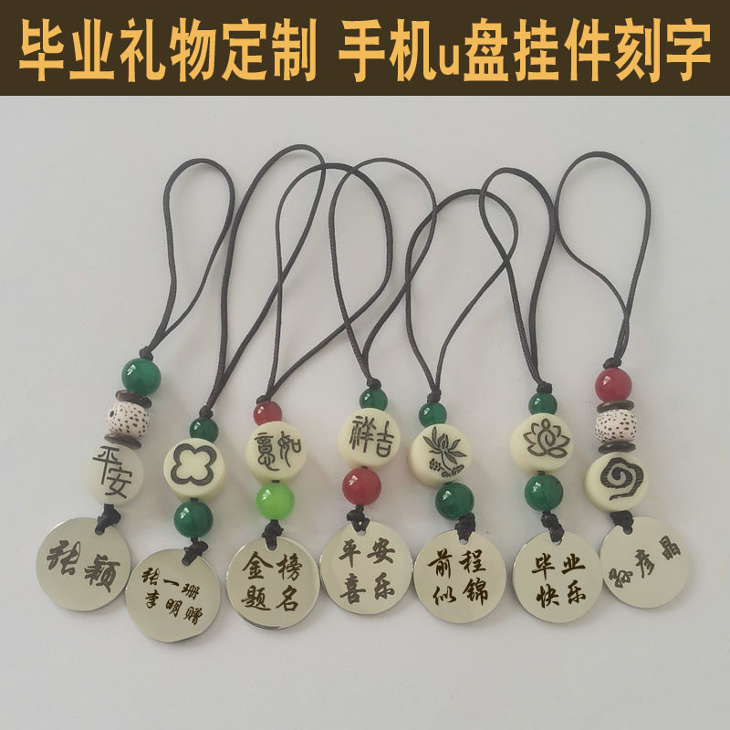 定制实用有纪念意义大学毕业礼物送女生手机链u盘防丢挂件刻名字