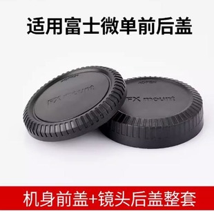 适用富士微单相机XF口前后盖 XS10 X100V机身前盖 XC35镜头后盖