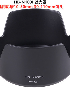 HB-N103II 适用尼康微单V1 J1 V2 J2 j3遮光罩10-30 30-110mm镜头