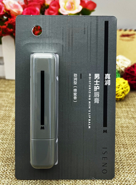 ISENO真润男士护唇膏737伊丝诺男生专用保湿滋润防干裂修护润唇膏