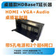 VGA HDMI Audio输入 带5孔电源和网口 HDBaseT桌插发射器