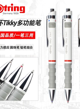 红环Tikky三合一自动铅笔多功能活动铅笔重力感应单支