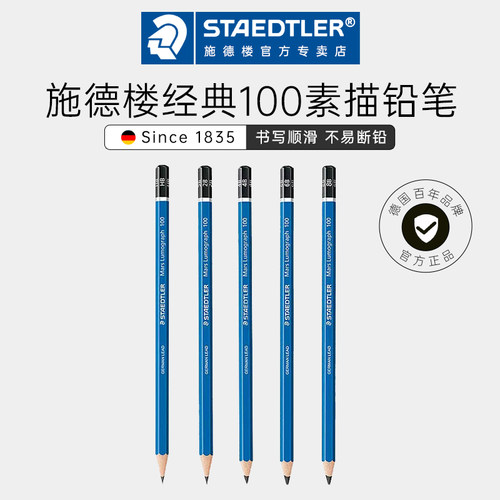 德国施德楼素描铅笔100蓝杆美术生专用艺考铅笔软中硬速写炭铅笔