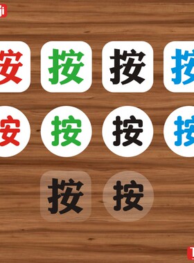 卫生间玻璃门PVC醒目按钮提示贴