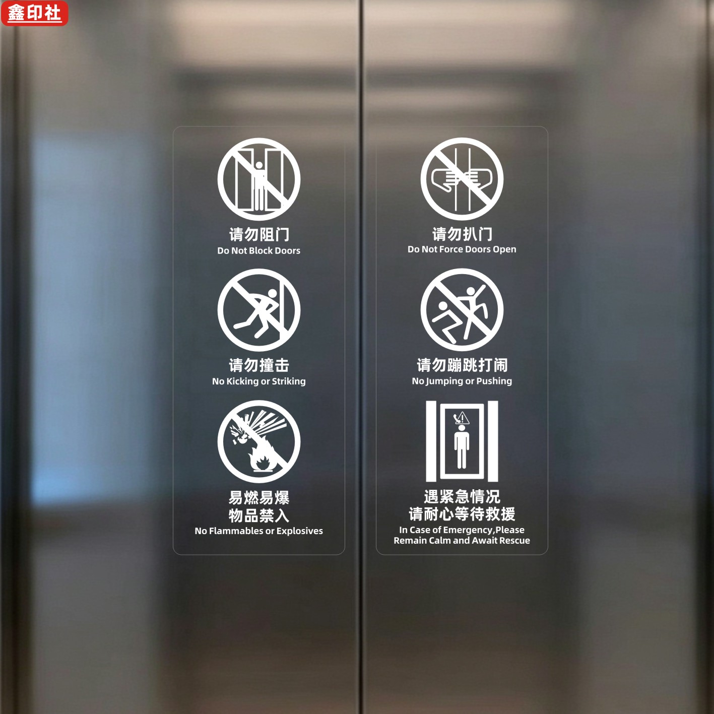 电梯安全标识警示贴透明白色易燃易爆物禁入深圳电梯使用告知门贴
